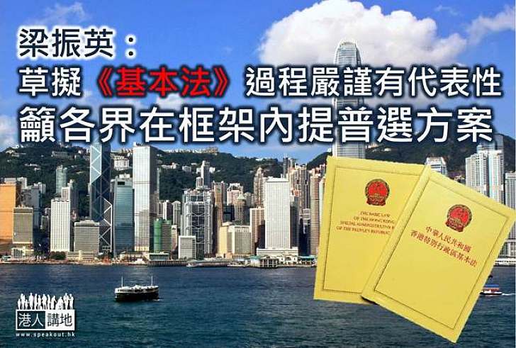 梁振英:草擬《基本法》過程嚴謹有代表性 籲各界在框架內提普選方案